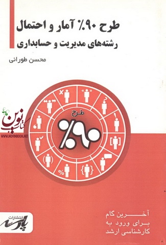 طرح 90% آمار و احتمال (رشته های مدیریت و حسابداری) محسن طورانی انتشارات پارسه